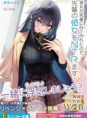 Kanojo ga Senpai ni NTR-reta no de, Senpai no Kanojo wo NTR-masu