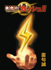 Konjiki no Gash!! 2