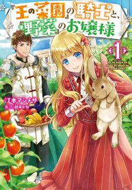 Ou no Saien no Kishi to, Yasai no Ojou-sama