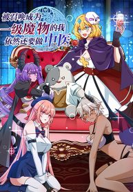 That Time I Was Summoned As A First-Level Monster