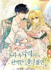 A Perfect Ending Plan of the Villain in a Fairy Tale