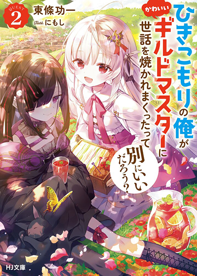 Hikikomori no Ore ga Kawaii Guild Master ni sewa o Yakaremakuttatte Betsuni ii Darou