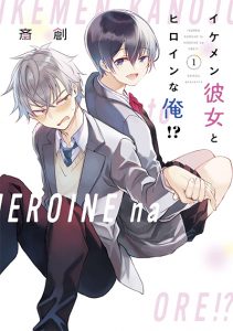 Ikemen Kanojo to Heroin na Ore!