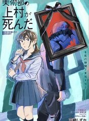 Bijutsubu no Uemura ga Shinda