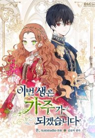 In This Life, I Will Be the Lord