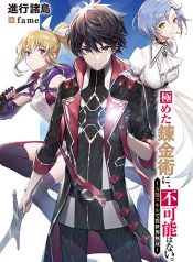 Kiwameta Renkinjutsu ni, Fukanou wa nai.