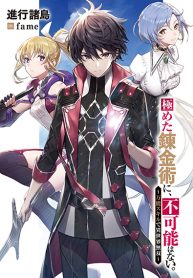 Kiwameta Renkinjutsu ni, Fukanou wa nai.