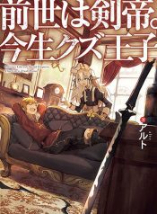 Previous Life was Sword Emperor. This Life is Trash Prince Sword Emperor Trash Prince