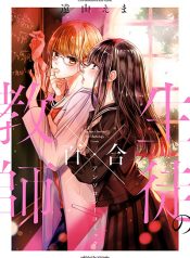 Teacher x Student Yuri Anthology Comic