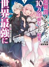 Chou Nankan Dungeon De 10-mannen Shugyou Shita Kekka, Sekai Saikyou Ni Saijaku Munou No Gekokujou
