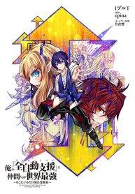 Ore no Full Auto Buff de Nakamatachi ga Sekai Saikyou – Soko ni Iru Dake Mujikaku Musou
