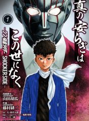 There Is No True Peace in This World -Shin Kamen Rider Shocker Side-