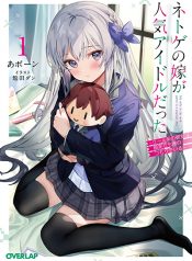 Netoge no Yome ga Ninki Idol datta ken ~Cool-kei no kanojo wa genjitsu demo yome no tsumori de iru~