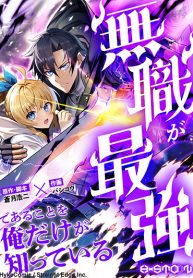 I’m the Only One Who Knows That Jobless Is the Strongest