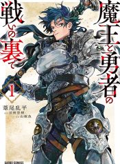 Maou to Yuusha no Tatakai no Ura de