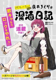 Bocchi the Rock! Gaiden – Hiroi Kikuri no Fukazake Nikki