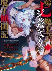 Dainana Maouji Jilbagias no Maou Keikokuki