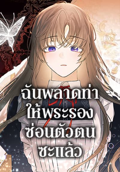 I Mistook the Hidden Identity of the Sub Male Lead