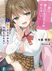 Issho ni Netain desu yo ne, Senpai to Amaku Sasayakarete Konya mo Nemurenai