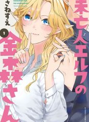 Miboujin Elf no Kanamori-san