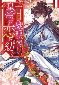 Moumoku no Orihime wa Koukyuu de Koutei to no Koi wo Tsumugu