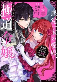 Akutou Ikka no Mana Musume, Tensei Saki mo Otome Game no Gokudou Reijou deshita. – Saijoukyuu Rank no Akuyaku-sama, Sono Dekiai wa Fuyou desu!