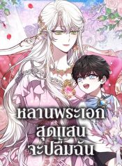 The Male Lead’s Nephew Loves Me So Much