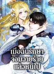 I Treated The Mastermind And Ran Away