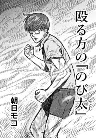 Naguru kata no ‘Nobita’