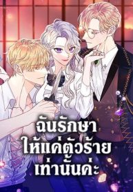 I Only Treat Villains