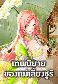 The Fantasie of a Stepmother