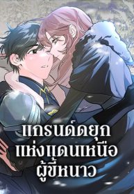 The Northern Duke Needs A Warm Hug