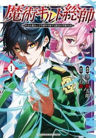 Majutsu Guild Sousui ~Umarekawatte Imasara Yarinaosu Nidome no Gakuin Seikatsu~