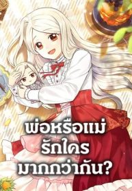 Who Do You Like More, Mom or Dad