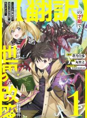 Honyaku no Sainou de Ore Dake ga Sekai wo Kaihen Dekiru Ken Hazure Sainou Honyaku de Kizukeba Sekai Saikyou ni Nattemashita