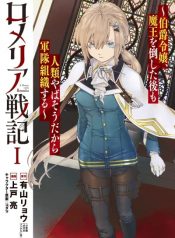 Romelia Senki ~Maou wo Taoshita Ato mo Jinrui Yabasou Dakara Guntai Soshiki Shita~