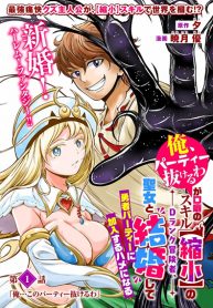 Ore Party nukeru wa ga Kuchiguse no Skill Shukushou no D Rank Boukensha Seijo to Kekkon Shite Yuusha Party ni Kanyuusuru Hame ni Naru