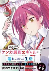 Houkago wa Kenka Saikyou no Gyaru ni Tsurekomareru Seikatsu Kanojo-tachi ni Sukarete, Boku mo Saikyou ni