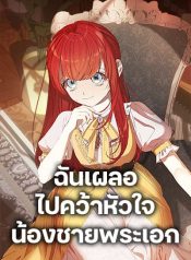 I Accidentally Seduced The Male Lead’s Younger Brother