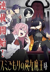 Sumi Gomori no Sumi Onna Maou wa Saikyou Juusha ni Koikigaremasu
