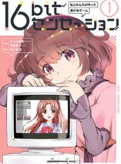 16bit Sensation Watashi to Minna ga Tsukutta Bishoujo Game