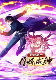 I cultivated to become a god in the city