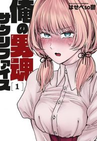 Ore no Dankon Sacrifice