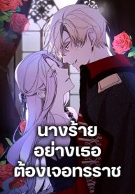 The Villainess Needs Her Tyrant