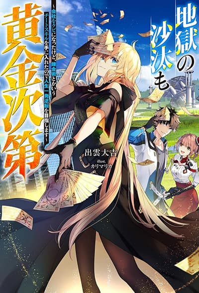 Jigoku no Sata mo Ougon Shidai Kaisha wo Kubi ni Natta kedo, Renkinjutsu toka Iu Cheat Skill wo Te ni Ireta no de Jinsei Ippatsu Gyakuten wo Mezashimasu