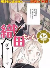 Oda-chan to Akechi-kun