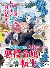 Danshi Koukousei, Otome Game no Akuyaku Reijou ni Tensei Suru