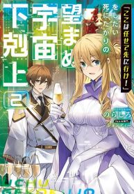 Koko wa Makasete Sakini Ike! wo shitai Shinitagari no Nozomanu Uchuu Gekokujou