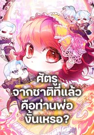 Your Enemy in Your Past Life Was Your Father