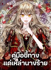 The Guidebook for Villainesses